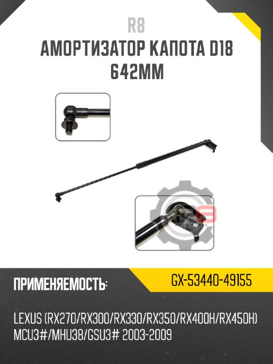 Амортизатор капота d18 642мм r8 gx-53440-49155