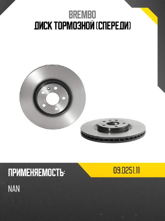 Диск тормозной спереди brembo 09.d251.11