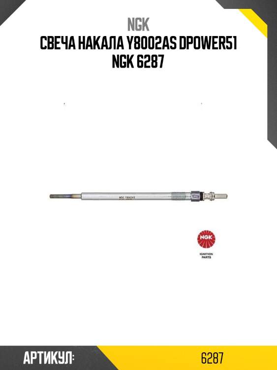 Свеча накала y8002as dpower51 ngk 6287