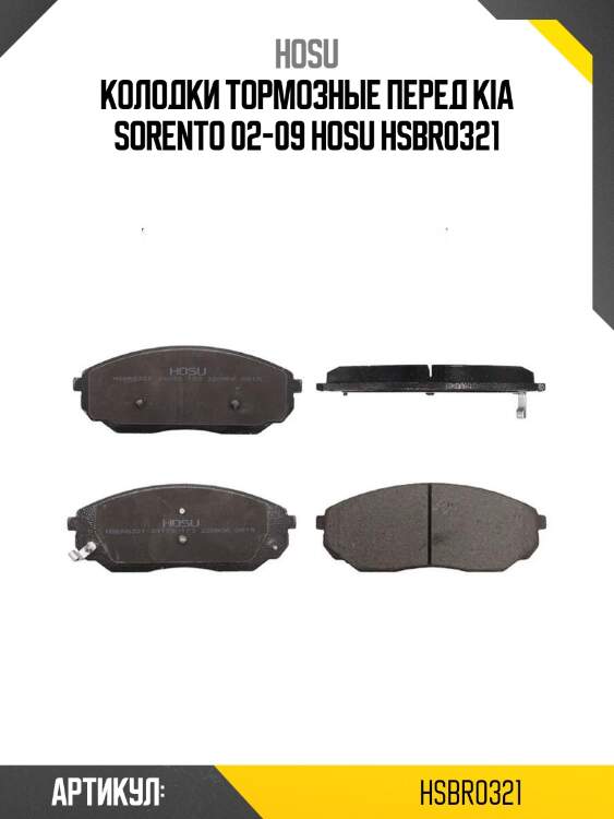 Колодки тормозные перед kia sorento 02-09 hosu hsbr0321