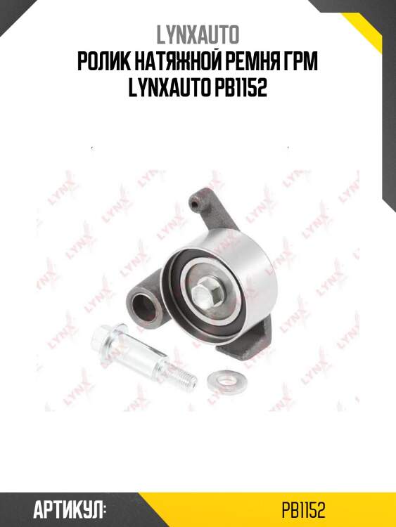 Ролик натяжной ремня грм lynxauto pb1152