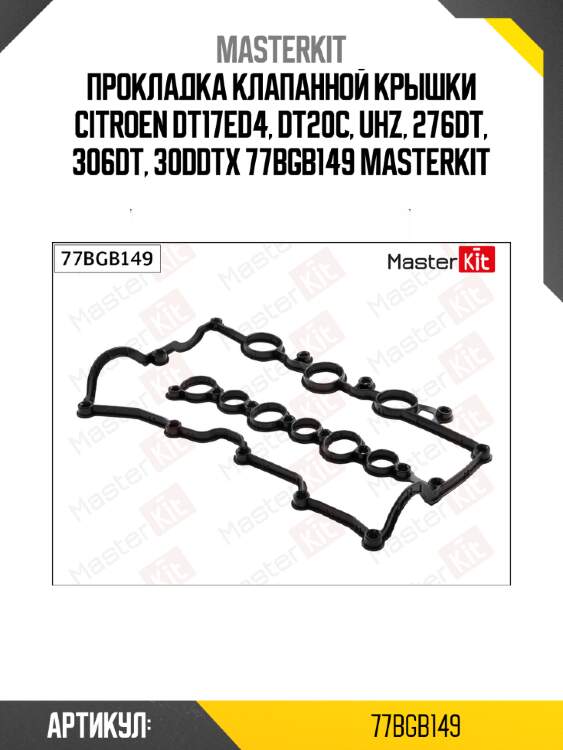 Прокладка клапанной крышки citroen dt17ed4, dt20c, uhz, 276dt, 306dt, 30ddtx 77bgb149 masterkit