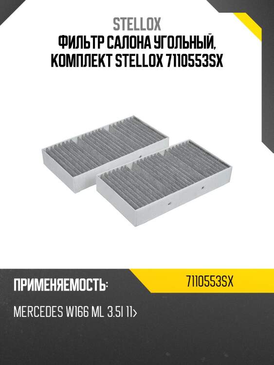 Фильтр салона угольный, комплект, mb w166 ml 3.5i 11-