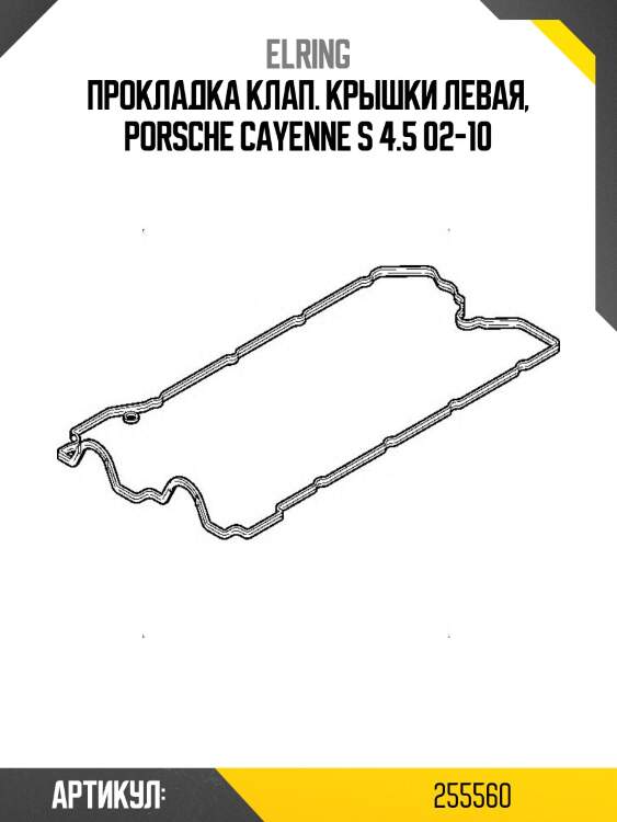 Прокладка клап. крышки левая, porsche cayenne s 4.5 02-10