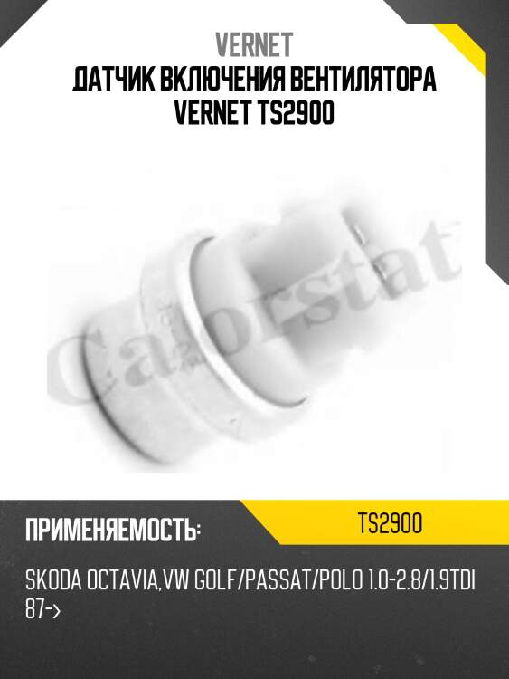 Датчик включения вентилятора vernet ts2900
