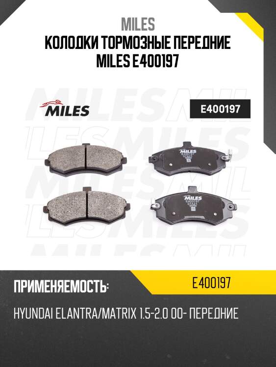 Колодки тормозные передние miles e400197