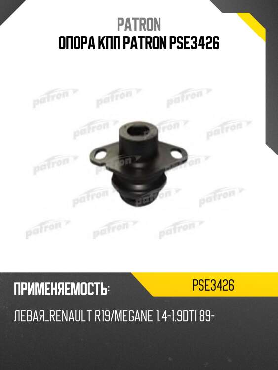 Опора кпп patron pse3426