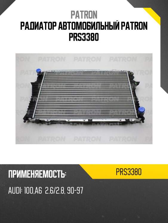 Радиатор автомобильный patron prs3380