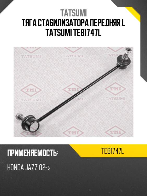 Тяга стабилизатора передняя L TATSUMI TEB1747L