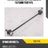 Тяга стабилизатора передняя L TATSUMI TEB1747L