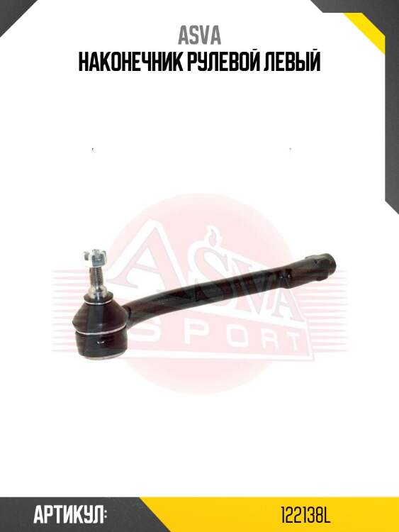 Наконечник рулевой левый