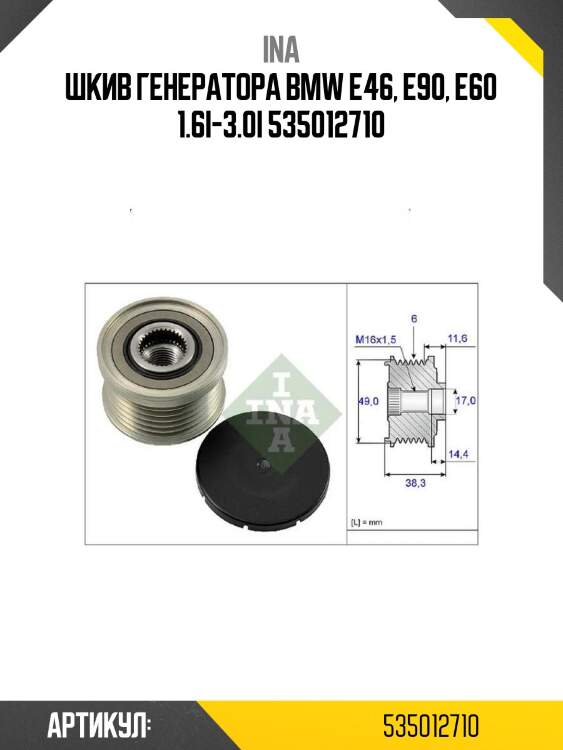 Шкив генератора bmw e46, e90, e60 1.6i-3.0i 535012710