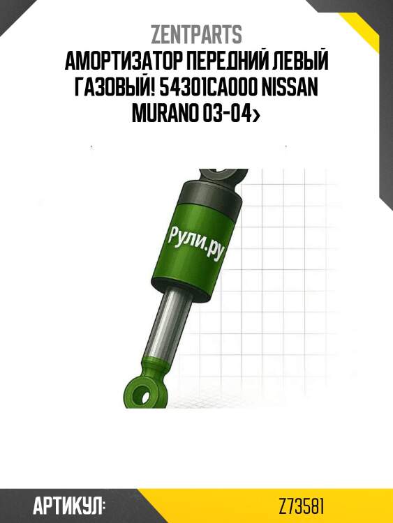 Амортизатор передний левый газовый! 54301ca000\ nissan murano 03-04>