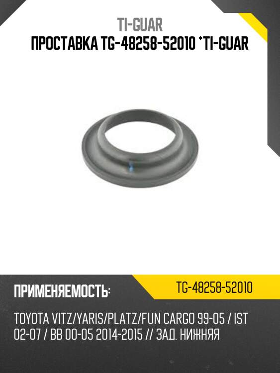 Проставка tg-48258-52010 *ti-guar