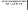 Кольцо уплотнительное 1458, nok  tkk-jh-08723-p