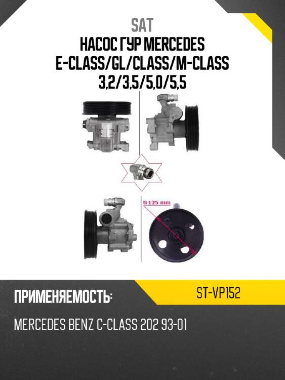 Насос гур mercedes e-class sat st-vp152