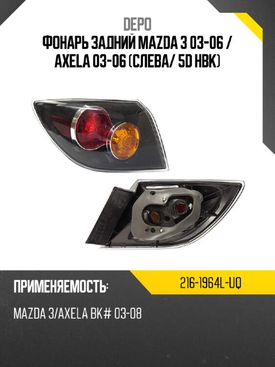 Фонарь задний mazda 3 03-06  depo 216-1964l-uq