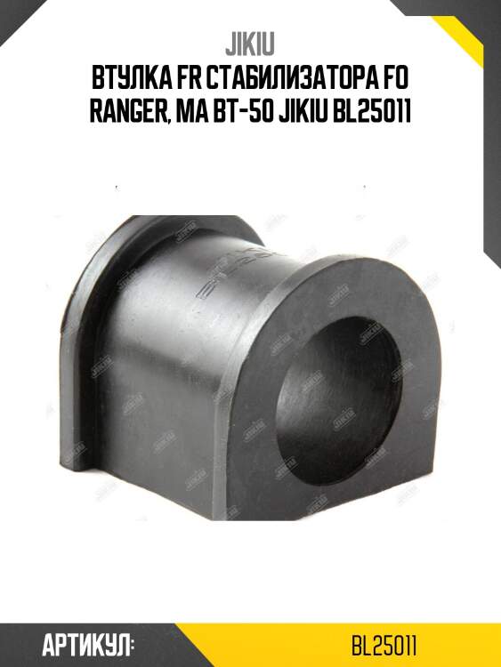 Втулка fr стабилизатора fo ranger, ma bt-50 jikiu bl25011