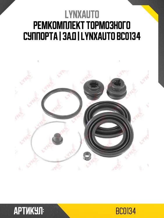 Ремкомплект тормозного суппорта | зад | lynxauto bc0134