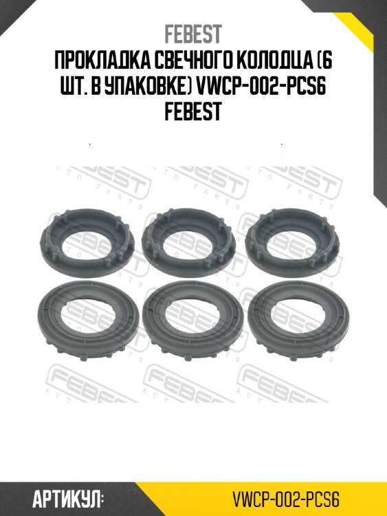 Прокладка свечного колодца (6 шт. в упаковке) vwcp-002-pcs6 febest