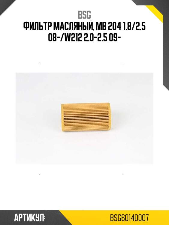 Фильтр масляный, MB 204 1.8/2.5 08-/W212 2.0-2.5 09-