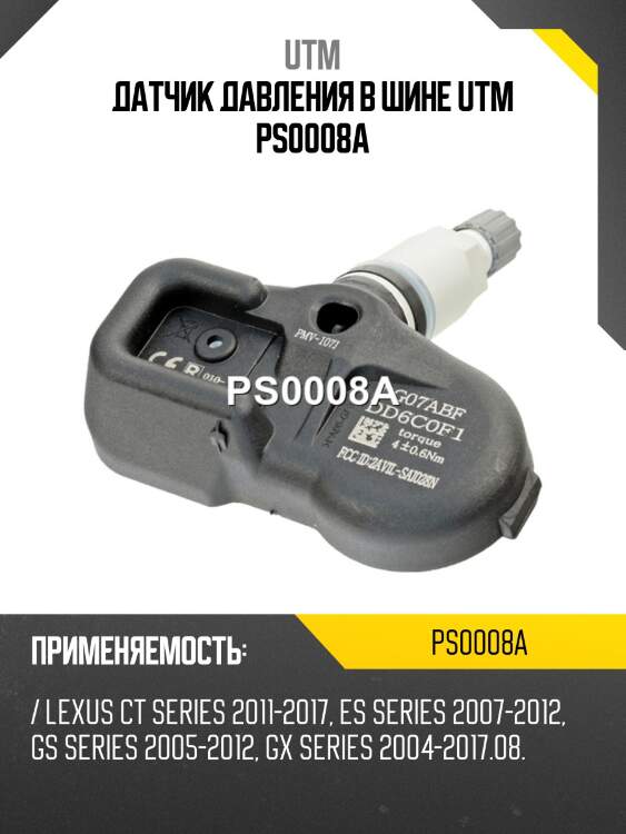 Датчик давления в шине utm ps0008a