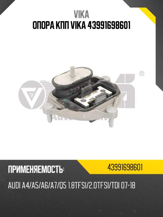 Опора кпп vika 43991698601