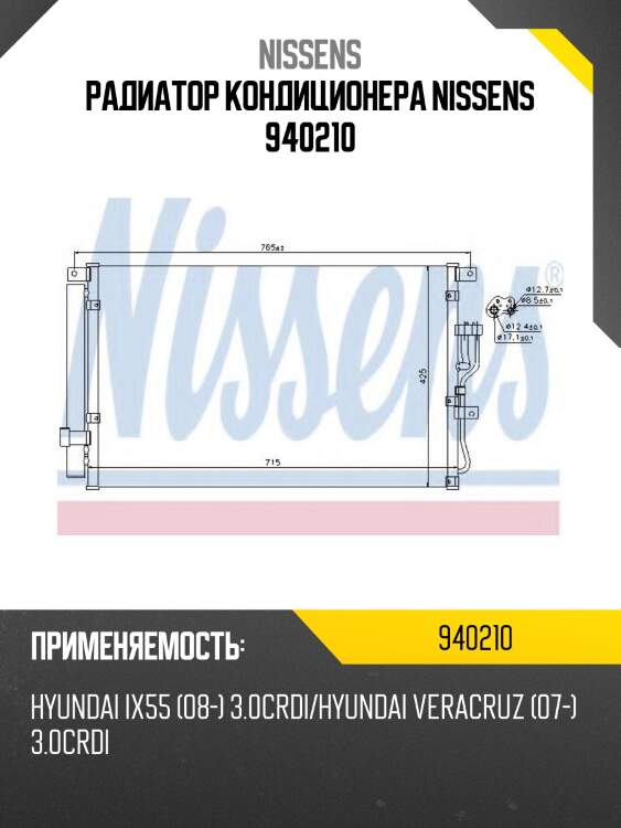 Радиатор кондиционера nissens 940210