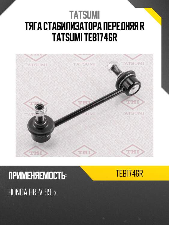 Тяга стабилизатора передняя r tatsumi teb1746r