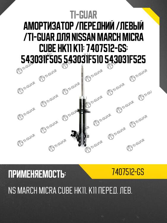 Амортизатор /передний /левый /ti-guar для nissan march micra cube hk11 k11  7407512-gs  543031f505 543031f510 543031f525