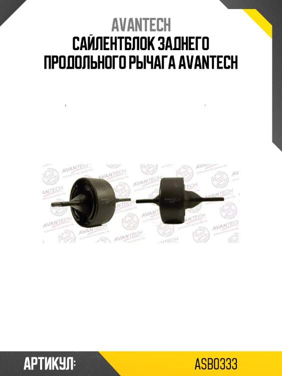 Сайлентблок заднего продольного рычага avantech