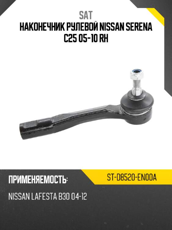 Наконечник рулевой nissan serena c25 05-10 rh sat st-d8520-en00a