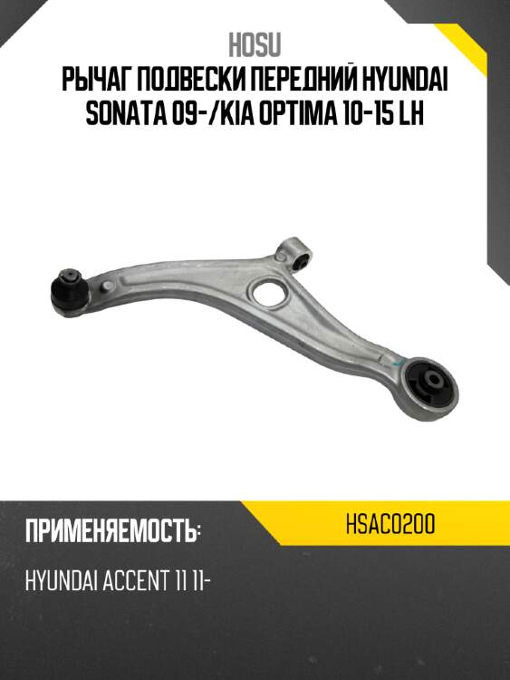 Рычаг подвески передний hyundai sonata 09- hosu hsac0200