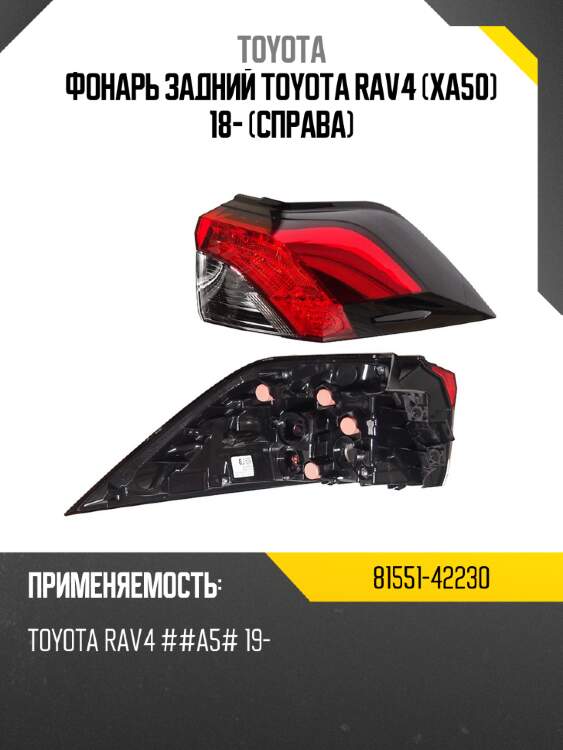 Фонарь задний toyota rav4 xa50 18- справа toyota 81551-42230
