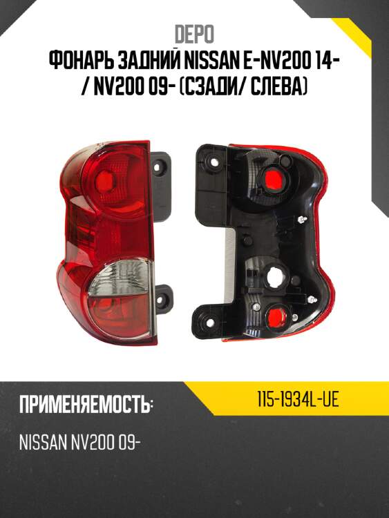 Фонарь задний nissan e-nv200 14-  depo 115-1934l-ue