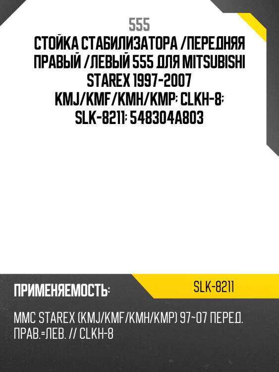 Стойка стабилизатора, передняя 555 slk8211