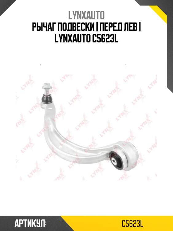 Рычаг подвески | перед лев | lynxauto c5623l