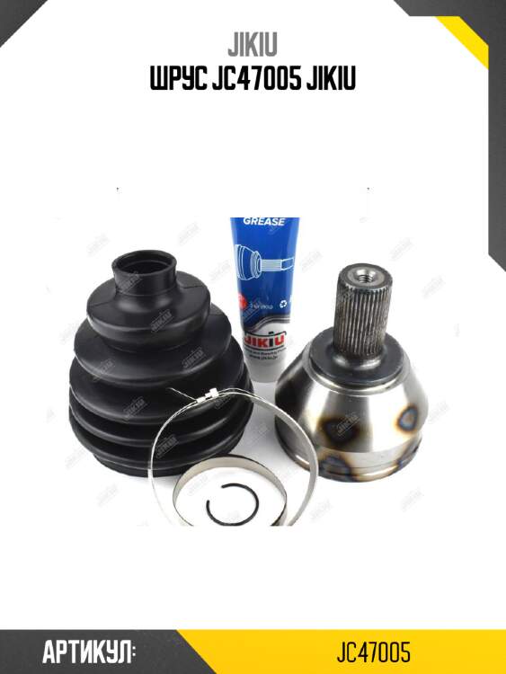 Шрус jc47005 jikiu