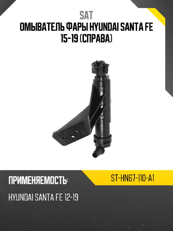 Омыватель фары hyundai santa fe 15-19 справа sat st-hn67-110-a1