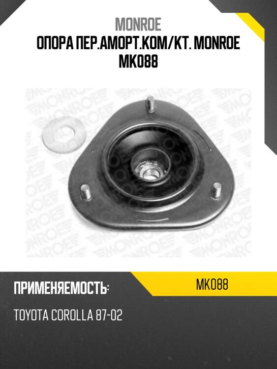 Опора пер.аморт.ком/кт. monroe mk088