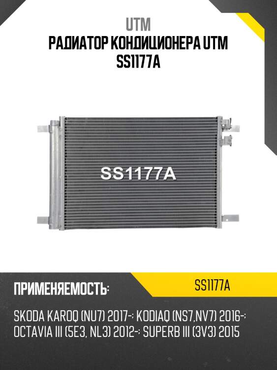 Радиатор кондиционера utm ss1177a