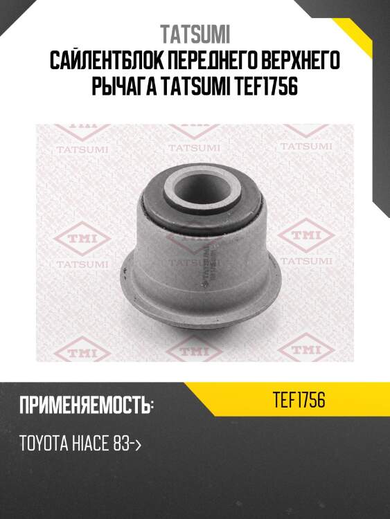 Сайлентблок переднего верхнего рычага tatsumi tef1756