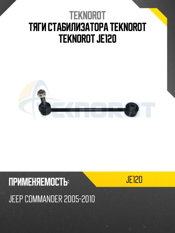 Тяги стабилизатора teknorot teknorot je120