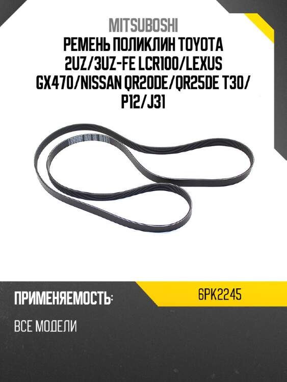 Ремень поликлин toyota 2uz mitsuboshi 6pk2245