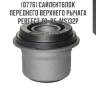 Сайлентблок переднего верхнего рычага perfect to-05-ms132p perfect to-05-ms132p