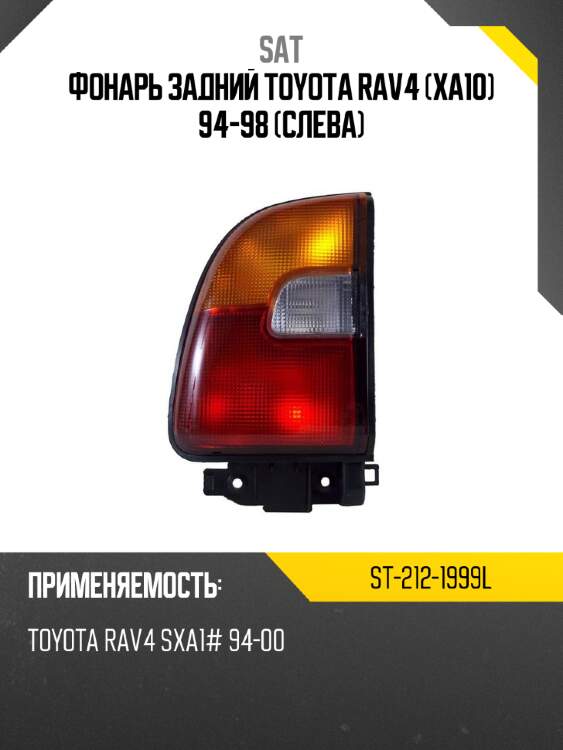 Фонарь задний toyota rav4 xa10 94-98 слева sat st-212-1999l