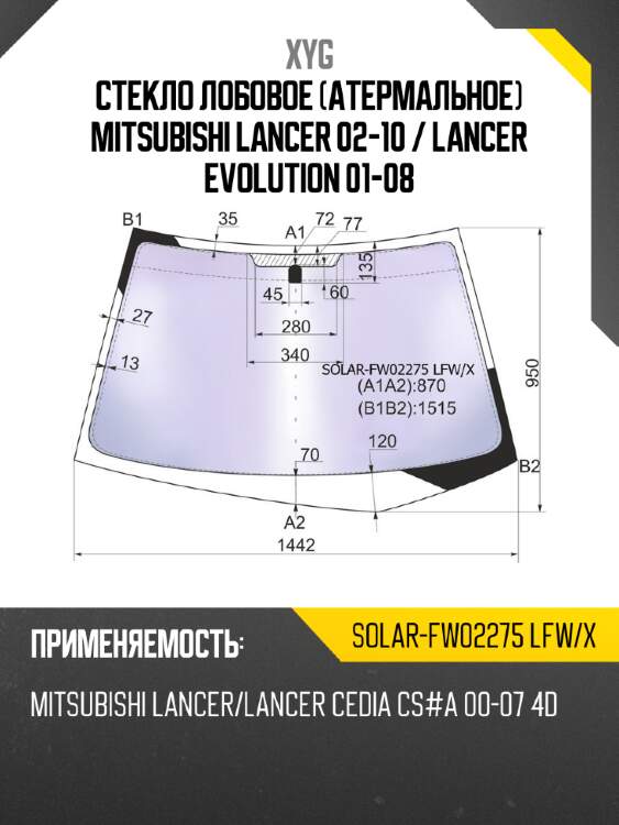 Стекло лобовое атермальное mitsubishi lancer 02-10  xyg solar-fw02275 lfw/x