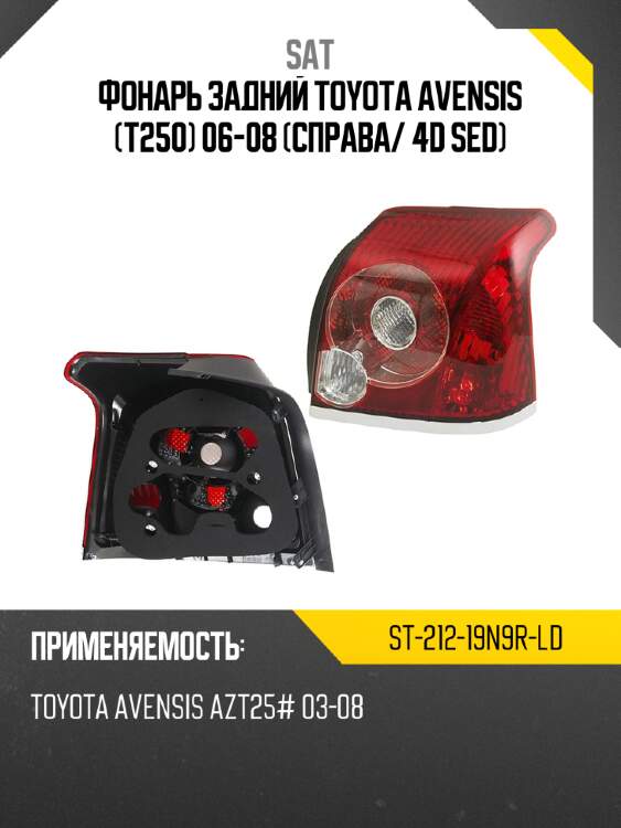 Фонарь задний toyota avensis t250 06-08 справа sat st-212-19n9r-ld