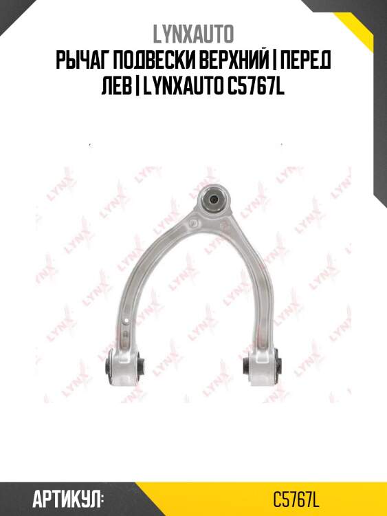Рычаг подвески верхний | перед лев | lynxauto c5767l