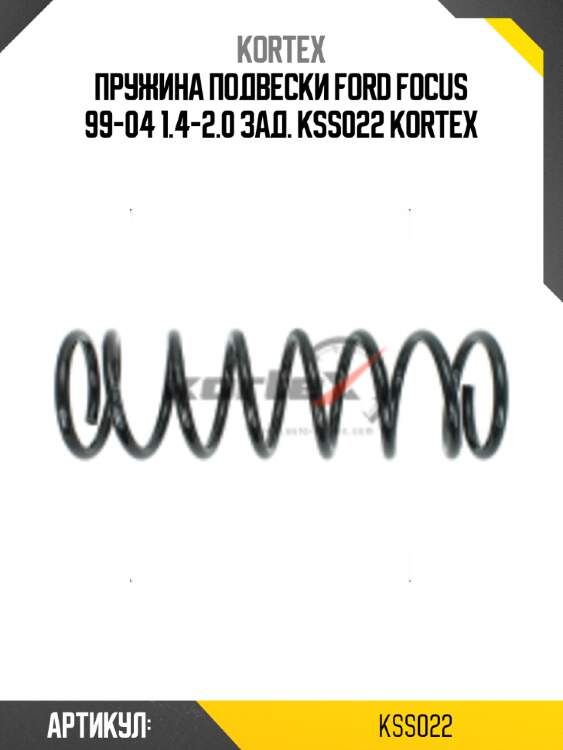 Пружина подвески ford focus 99-04 1.4-2.0 зад. kss022 kortex